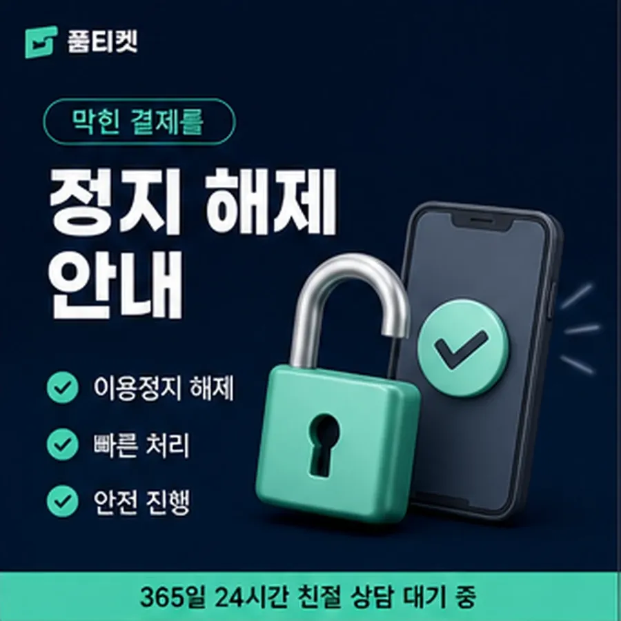 품티켓 sk 소액결제 미납 후기 미납 항목 구분 안내 이미지