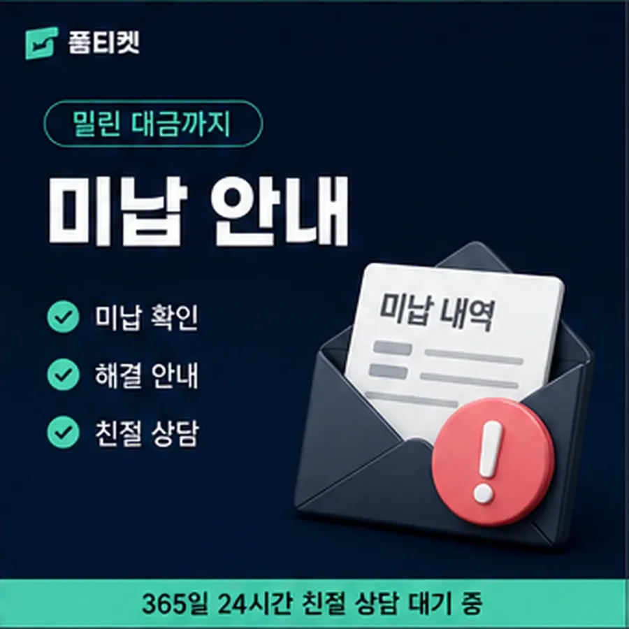 품티켓 sk 소액결제 미납 후기 연체 시 더해지는 값 안내 이미지